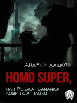 cover image of Homo Super, или Рыбка-бананка ловится плохо